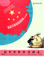 Обложка для Крокодил, 1954 , № 23.pdf